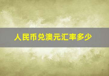 人民币兑澳元汇率多少