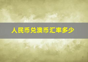 人民币兑澳币汇率多少