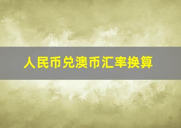 人民币兑澳币汇率换算