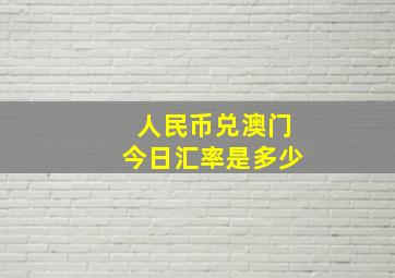 人民币兑澳门今日汇率是多少