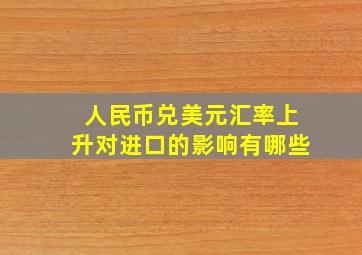 人民币兑美元汇率上升对进口的影响有哪些