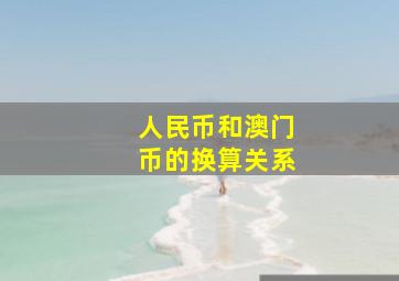 人民币和澳门币的换算关系