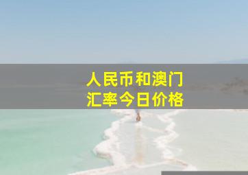 人民币和澳门汇率今日价格