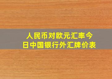 人民币对欧元汇率今日中国银行外汇牌价表