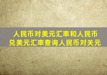 人民币对美元汇率和人民币兑美元汇率查询人民币对关元