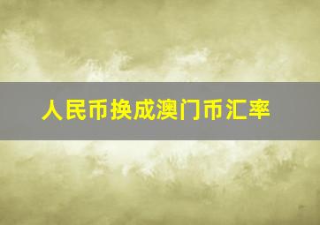 人民币换成澳门币汇率