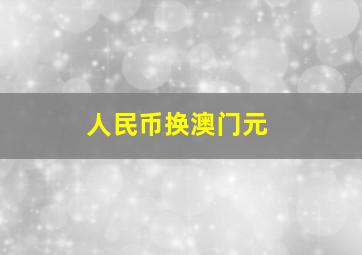 人民币换澳门元