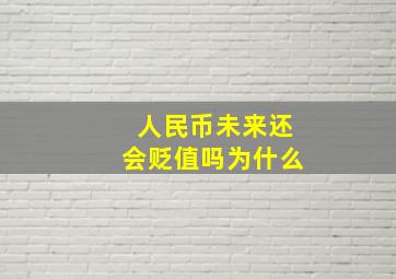 人民币未来还会贬值吗为什么