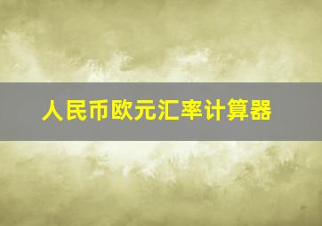 人民币欧元汇率计算器