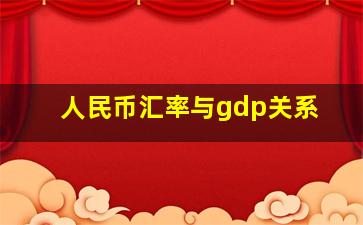 人民币汇率与gdp关系