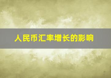 人民币汇率增长的影响