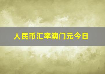 人民币汇率澳门元今日