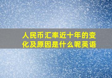 人民币汇率近十年的变化及原因是什么呢英语