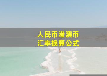 人民币港澳币汇率换算公式