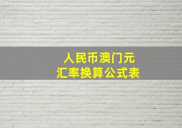 人民币澳门元汇率换算公式表