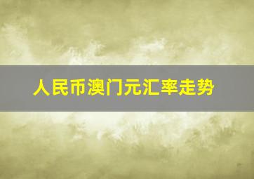 人民币澳门元汇率走势