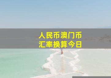 人民币澳门币汇率换算今日