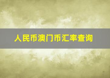 人民币澳门币汇率查询