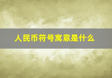 人民币符号寓意是什么