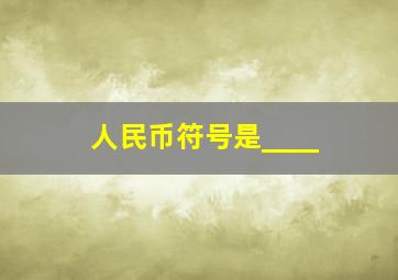 人民币符号是____