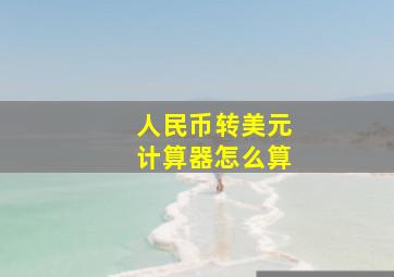 人民币转美元计算器怎么算