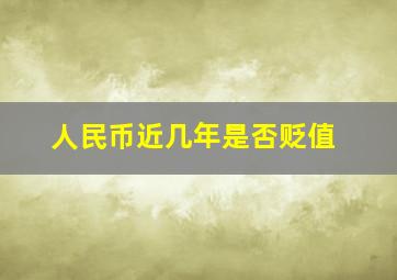 人民币近几年是否贬值