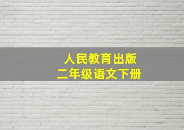 人民教育出版二年级语文下册