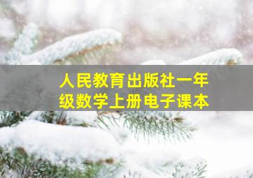 人民教育出版社一年级数学上册电子课本