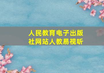 人民教育电子出版社网站人教易视听