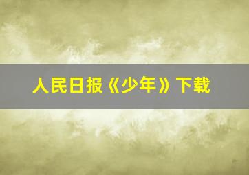 人民日报《少年》下载