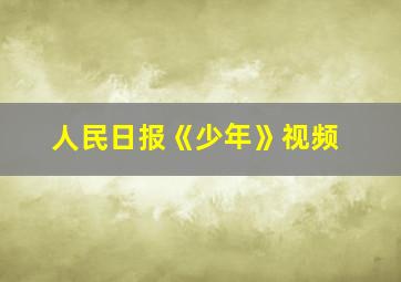 人民日报《少年》视频