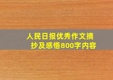 人民日报优秀作文摘抄及感悟800字内容