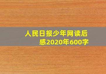 人民日报少年网读后感2020年600字