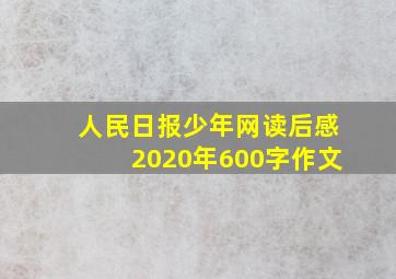 人民日报少年网读后感2020年600字作文