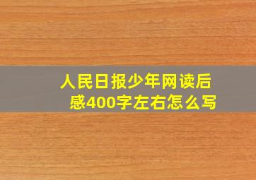 人民日报少年网读后感400字左右怎么写