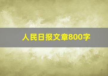 人民日报文章800字