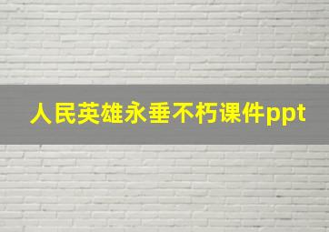 人民英雄永垂不朽课件ppt