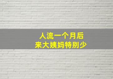 人流一个月后来大姨妈特别少