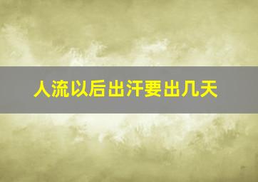 人流以后出汗要出几天