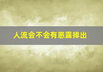 人流会不会有恶露排出