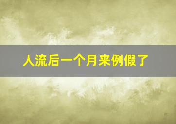 人流后一个月来例假了