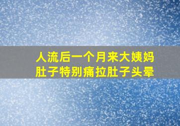 人流后一个月来大姨妈肚子特别痛拉肚子头晕