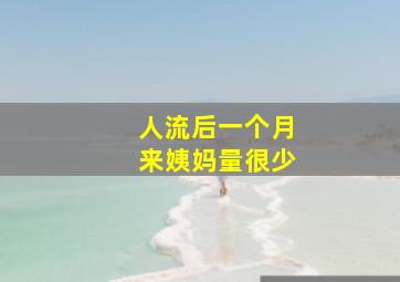 人流后一个月来姨妈量很少