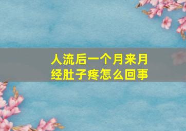 人流后一个月来月经肚子疼怎么回事