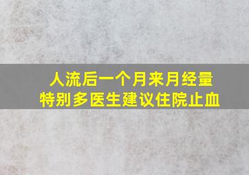 人流后一个月来月经量特别多医生建议住院止血