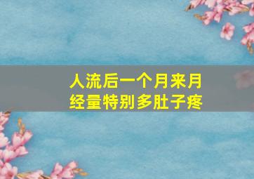 人流后一个月来月经量特别多肚子疼