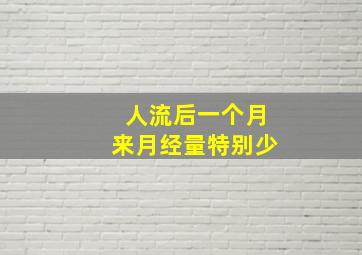 人流后一个月来月经量特别少