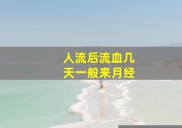 人流后流血几天一般来月经