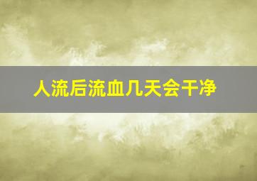 人流后流血几天会干净