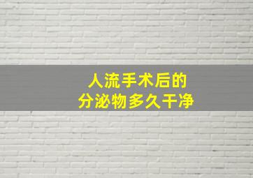 人流手术后的分泌物多久干净